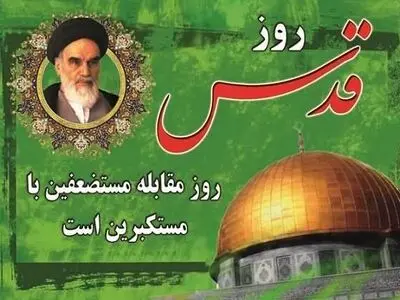 روزقدس؛ نماد وحدت، همدلی و همبستگی مسلمانان جهان