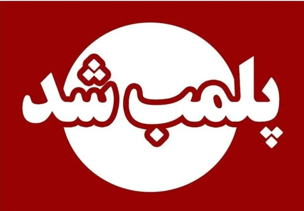 پلمب دو فروشگاه مواد غذایی عرضه‌کننده مشروبات الکلی در اراک