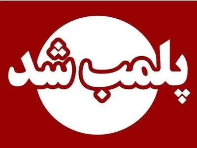 انبار کالای قاچاق در قزوین پلمب شد