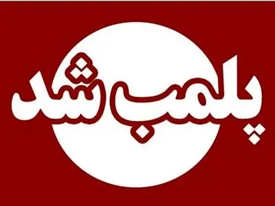 پلمب ۹ واحد صنفی در مشگین شهر