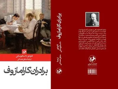نخستین ترجمه «برادران کارامازوف» پس از ۶۹ سال منتشر شد