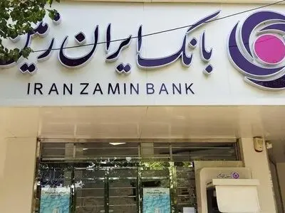 نوسازی مسیر بانک ایران زمین برای حضور مؤثرتر در اقتصاد کشور