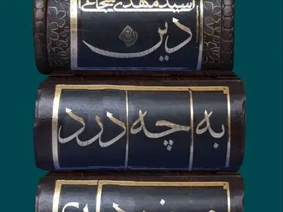«دین به چه درد می‌خورد» منتشر شد
