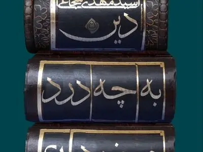 «دین به چه درد می‌خورد» منتشر شد