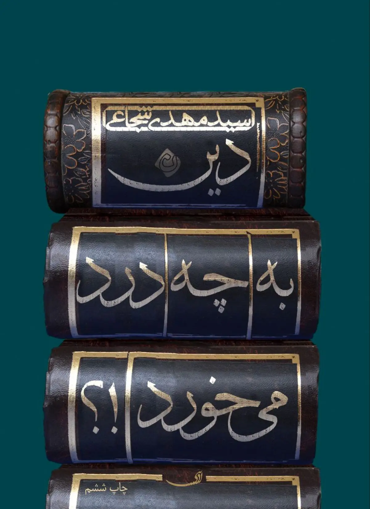 «دین به چه درد می‌خورد» منتشر شد