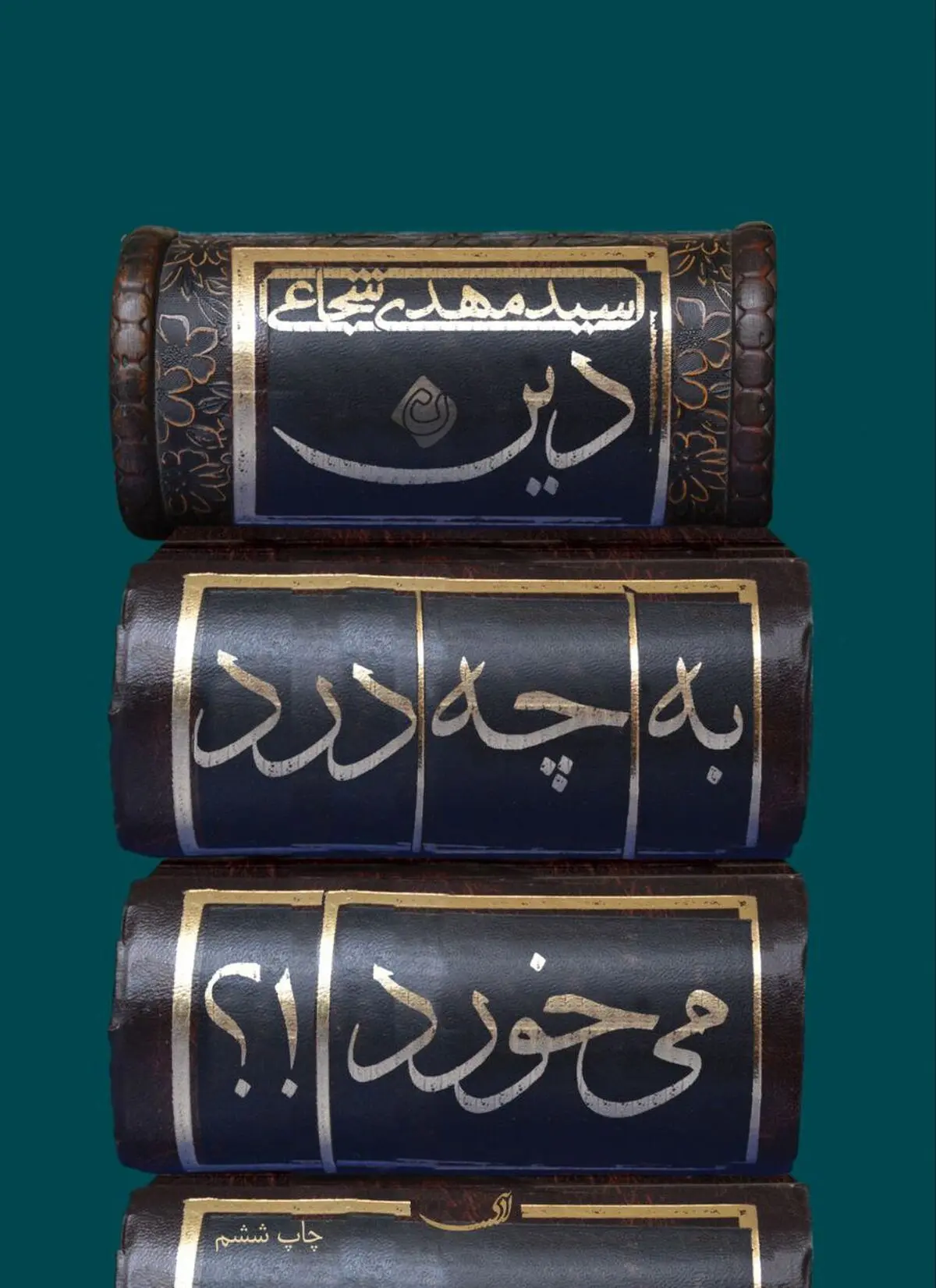 «دین به چه درد می‌خورد» منتشر شد