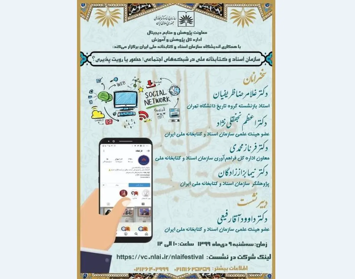 سازمان اسناد و کتابخانه ملی در شبکه‌های اجتماعی، حضور یا رویت‌پذیری؟