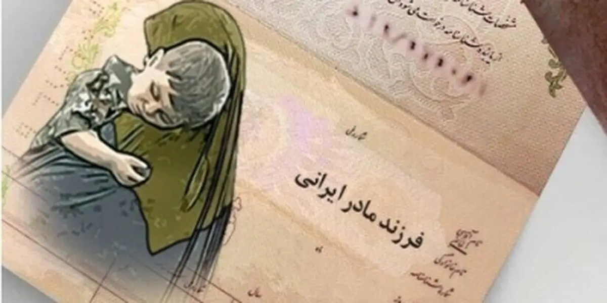 مصائب مادرانی که کودکان بی‌شناسنامه دارند