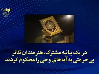 هنرمندان تئاتر، بی‌حرمتی به آیه‌های وحی را محکوم کردند