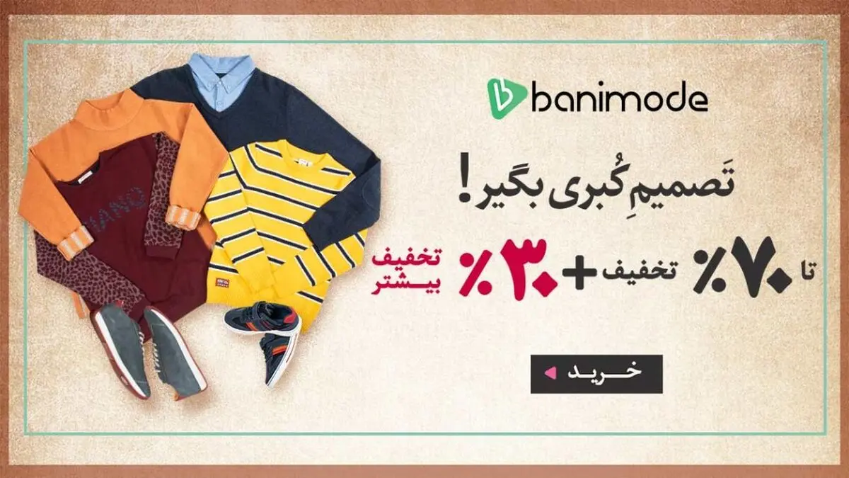 خرید پرتخفیف در جشنواره 30+70 بانی مد