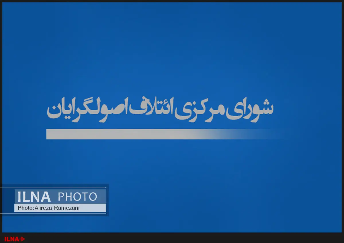 اطلاعیه شماره یک شورای مرکزی ائتلاف اصولگرایان صادر شد 