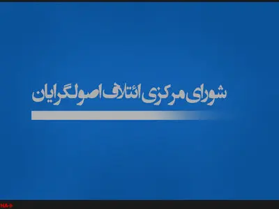 اطلاعیه شماره یک شورای مرکزی ائتلاف اصولگرایان صادر شد 