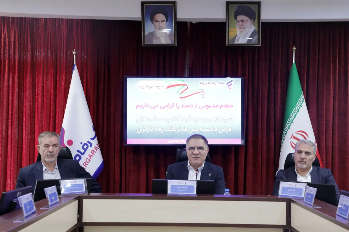 برندگان جوایز قرعه‌کشی حساب‌های قرض‌الحسنه پس‌انداز بانک رفاه کارگران مشخص شدند