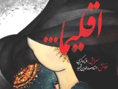 بازخوانی تازه‌ترین سروده‌های فرزاد کریمی با صدای صدرالدین شجره
