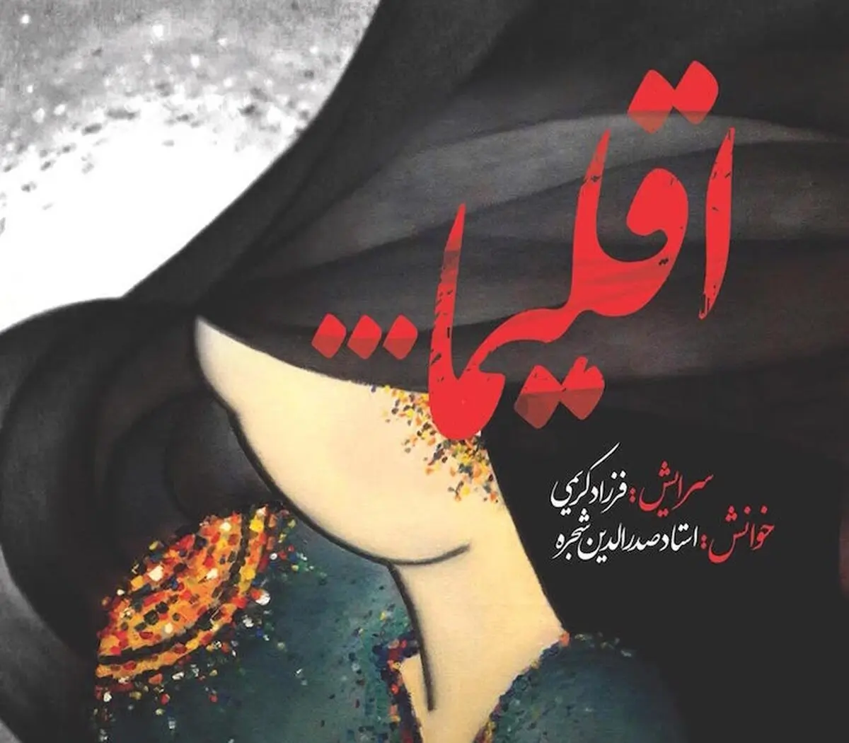 بازخوانی تازه‌ترین سروده‌های فرزاد کریمی با صدای صدرالدین شجره