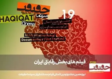 معرفی مستندهای بخش «ایران» سینماحقیقت ۱۹