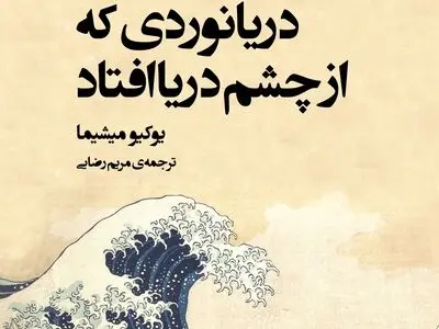 رمان دیگری از «یوکیو میشیما» منتشر شد