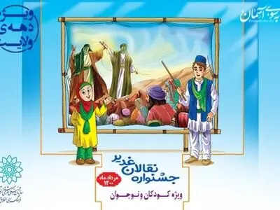 جشنواره «نقالان غدیر» برگزار می‌شود