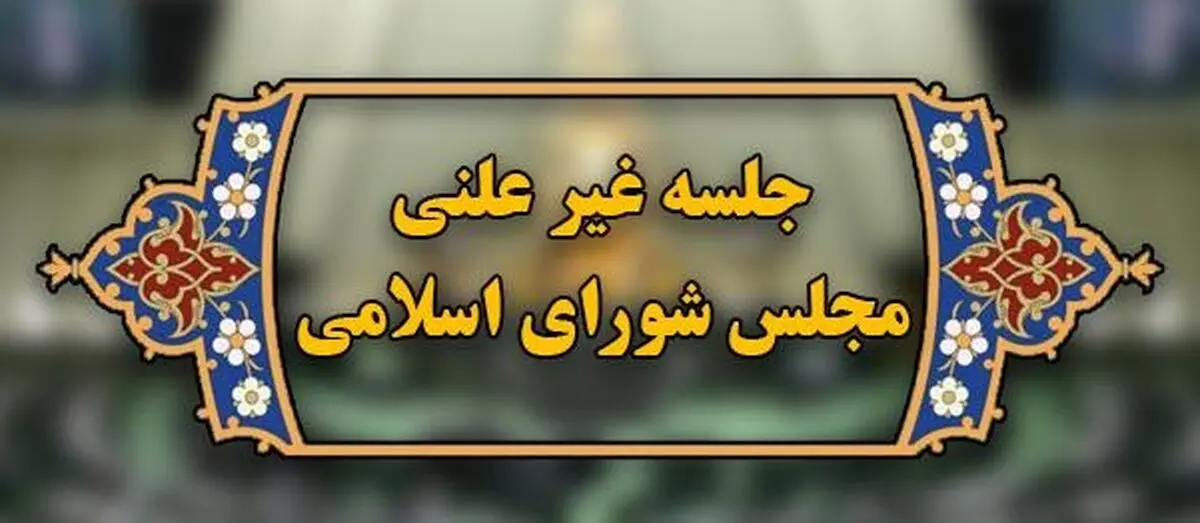 جلسه غیرعلنی مجلس با موضوع کالاهای اساسی و حقوق بازنشستگان تامین اجتماعی 