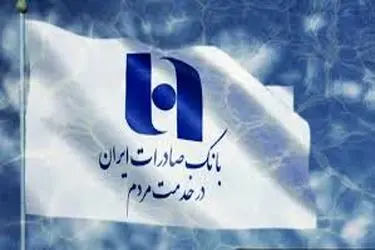 فهرست شعب کشیک بانک صادرات ایران در روز پنج‌شنبه ۲۷ شهریورماه اعلام شد