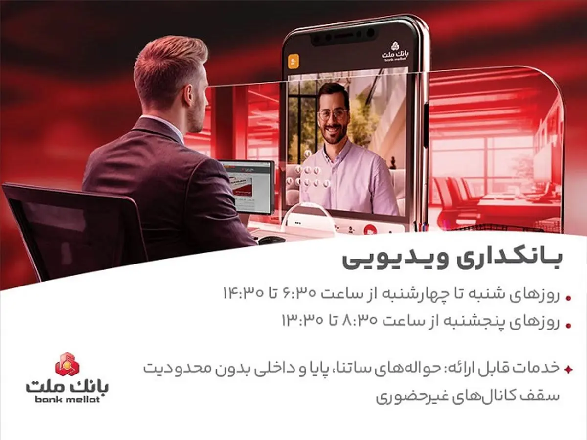 فعالیت بانکداری ویدیویی بانک ملت در تمام روزهای هفته و پنجشنبه ها