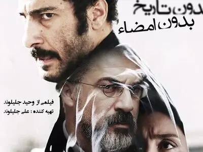 فیلم "دون تاریخ دون توقیع" ممثلاً لإیران فی أوسکار 2019