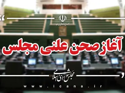 آغاز جلسه علنی چهارشنبه ۱۴ آبان ماه مجلس