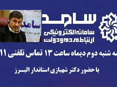 استاندار البرز در سامد پاسخگوی شهروندان البرزی است