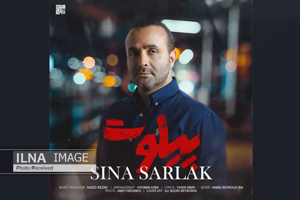 «پیلوت» با صدای سینا سرلک+صوت