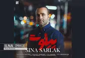 «پیلوت» با صدای سینا سرلک + صوت