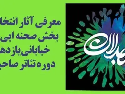 معرفی نمایش‌های صحنه‌ای و خیابانی یازدهمین دوره تئاتر صاحبدلان