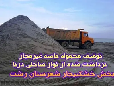 توقیف محموله شن و ماسه غیرمجاز در خشکبیجار