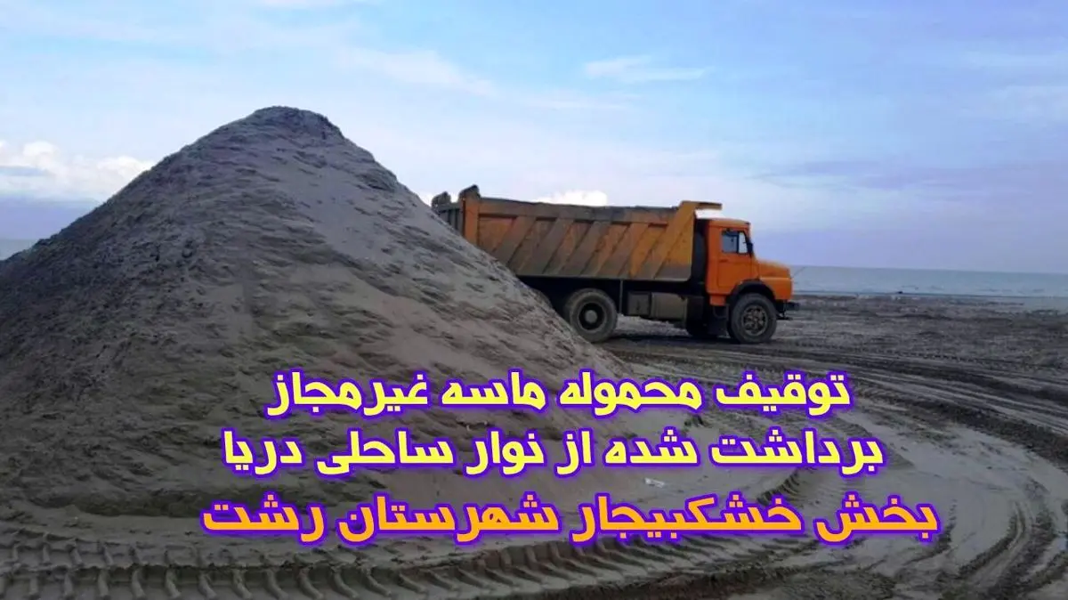 توقیف محموله شن و ماسه غیرمجاز در خشکبیجار