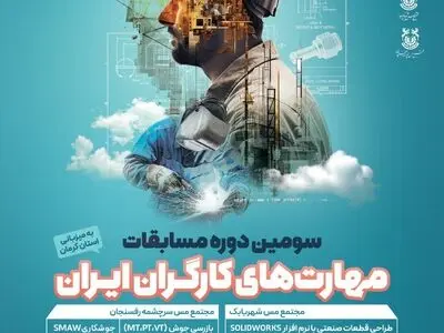 آغاز ثبت‌نام سومین دوره مسابقات ملی مهارت کارگران ایران