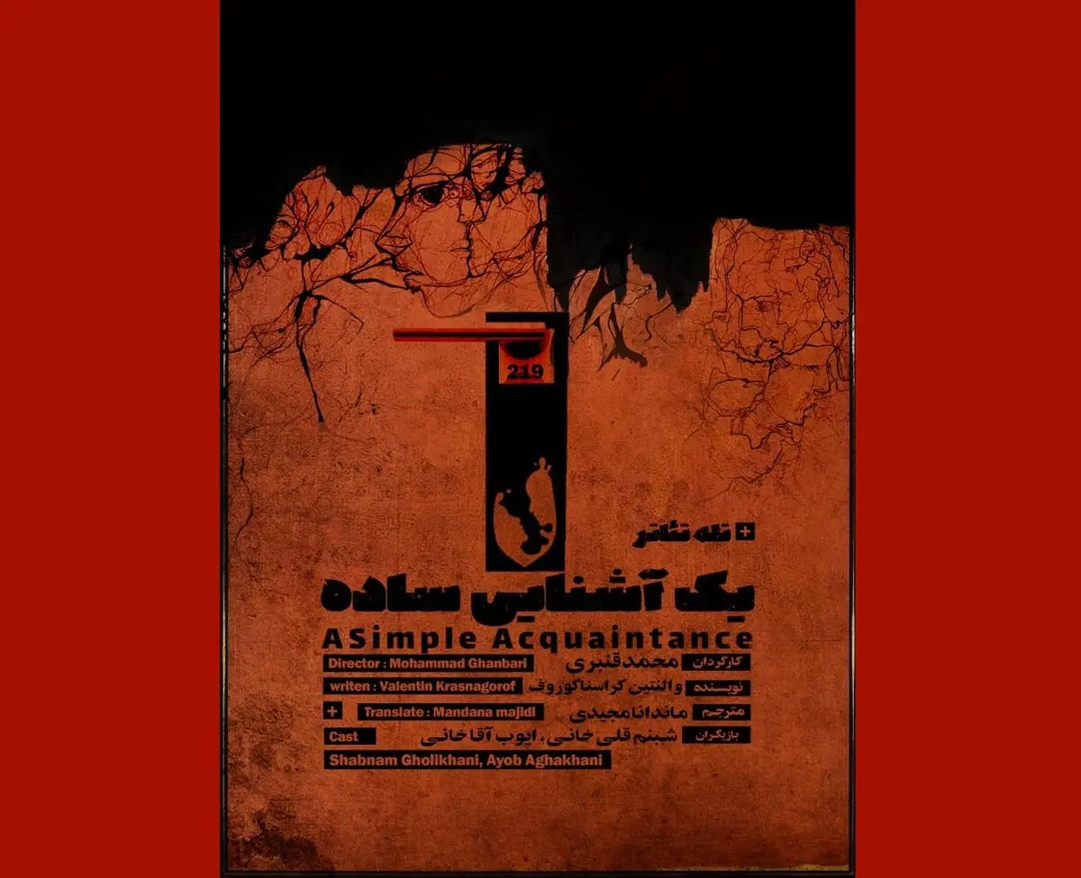 رونمایی از پوستر نمایش «یک آشنایی ساده»