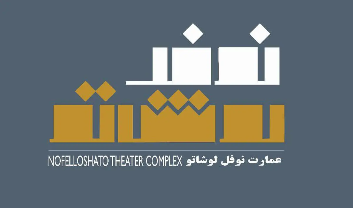 ضیافت افطاری ماه مبارک رمضان در عمارت نوفل‌لوشاتو