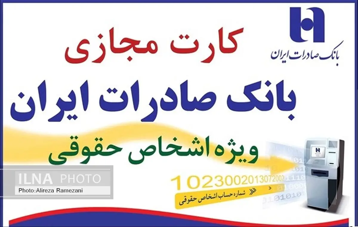 رشد ٤٨ درصدی تعداد کارت های مجازی بانک صادرات ایران