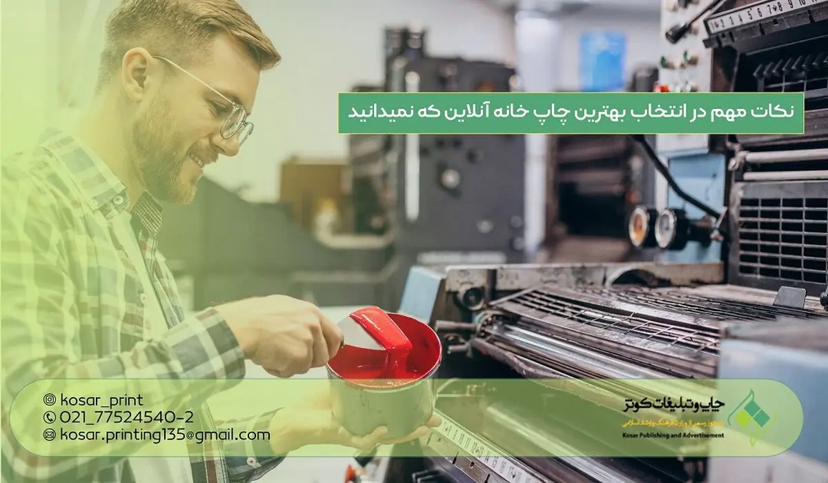 نکات مهم در انتخاب بهترین چاپ خانه آنلاین که نمیدانید