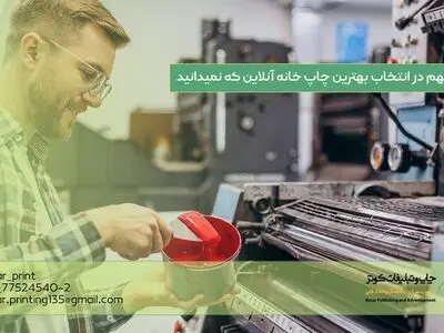 نکات مهم در انتخاب بهترین چاپ خانه آنلاین که نمیدانید