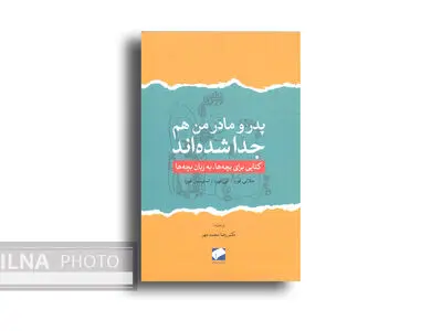 کودکان چگونه با طلاق والدین کنار بیایند؟