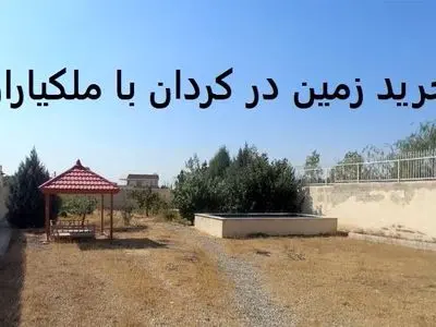 خرید زمین در کردان
