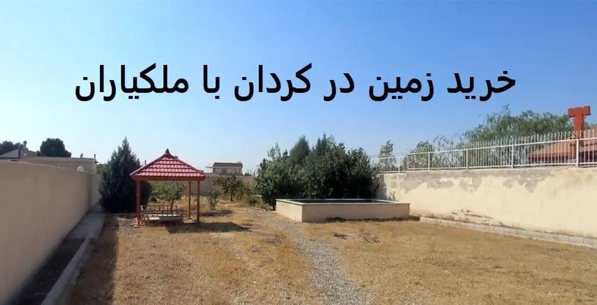 خرید زمین در کردان