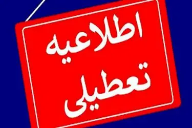 تعطیلی مدارس، دانشگاه‌ها و ادارات استان زنجان روز چهارشنبه 10 دی ماه