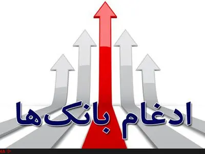 در ادغام نور با بانک ملی حتی یک ریال ناترازی منتقل نمی‌شود