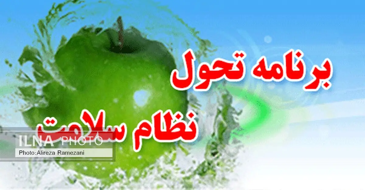تکمیل طرح تحول سلامت مورد توجه قرارگیرد