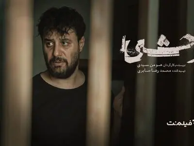 «وحشی» به سینماها می‌آید