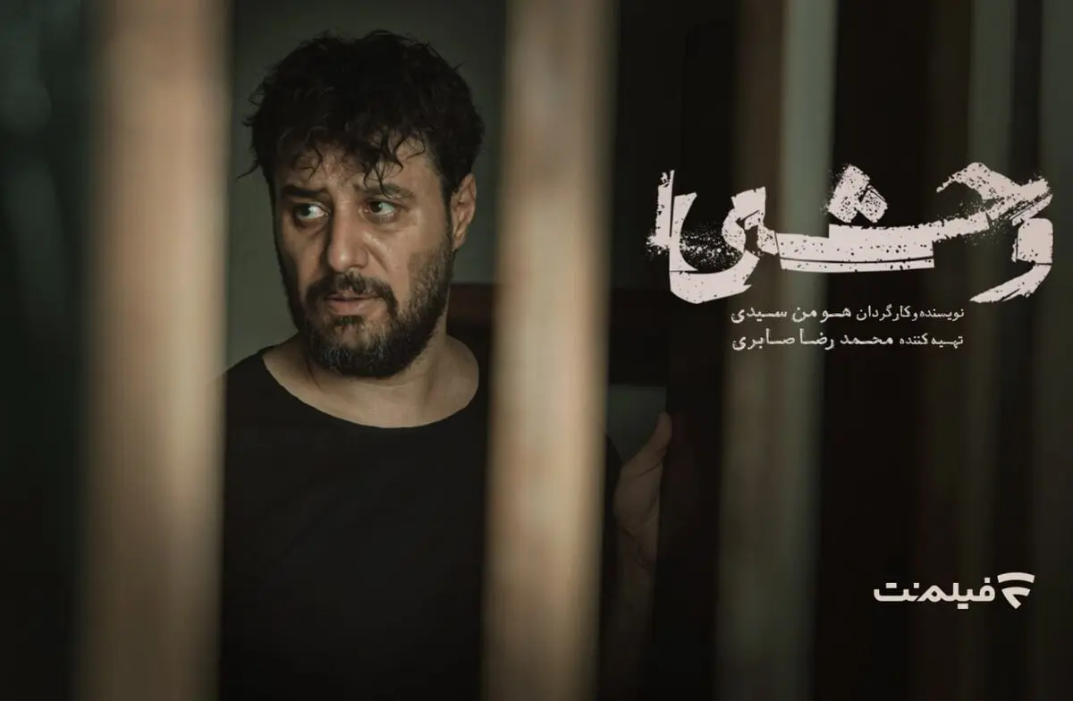 «وحشی» به سینماها می‌آید
