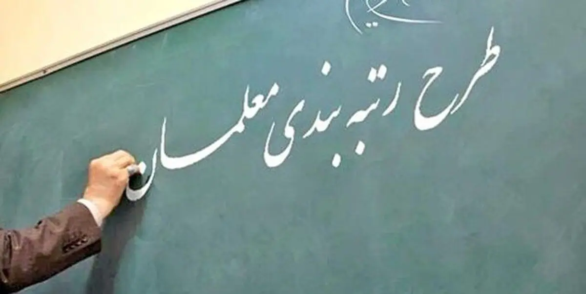 اعتراض ۳۰ درصد از معلمان گیلانی به نحوه اجرای طرح رتبه بندی