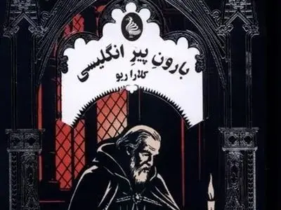 بارون پیر انگلیسی ، کتابی در ژانر گوتیک