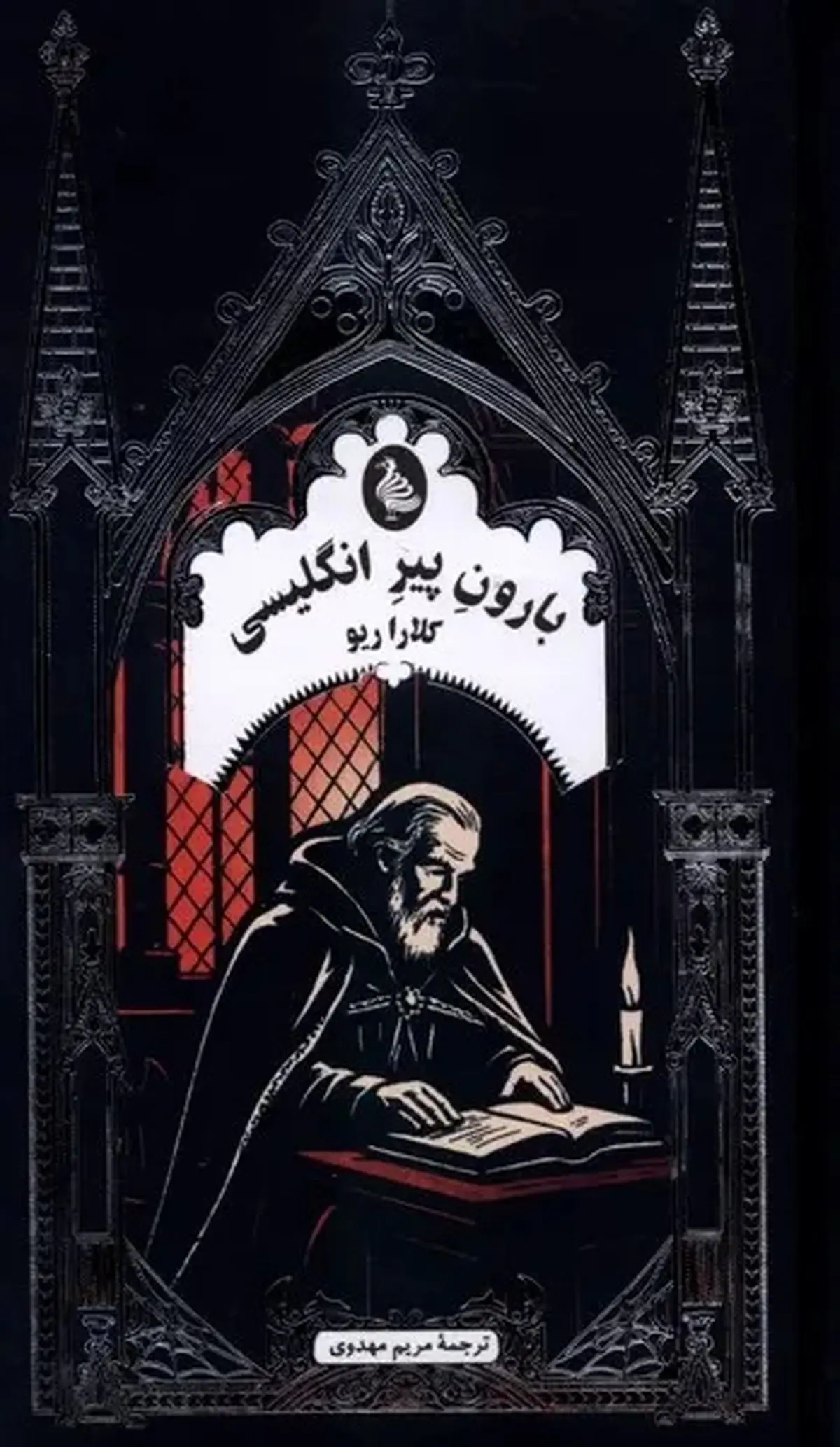 بارون پیر انگلیسی ، کتابی در ژانر گوتیک